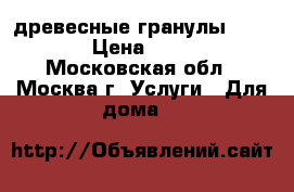  древесные гранулы Pellets › Цена ­ 7 000 - Московская обл., Москва г. Услуги » Для дома   